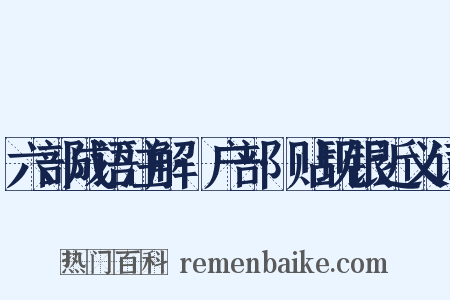 六部成语注解·户部·贴现银近义词是什么意思的图片